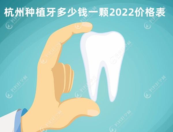 杭州种植牙多少钱一颗2022价格表含:便宜/全口/半口种牙费用