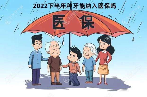 2022年下半年种牙纳入医保吗?北京/上海/广州医保新政策公布