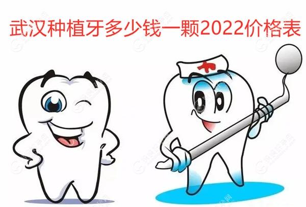 武汉种植牙多少钱一颗2022价格表,980、2980、3980元种植牙都有