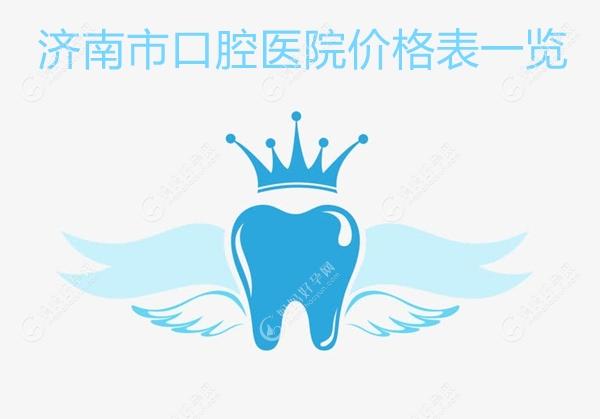 济南市口腔医院价格表一览,看完便知济南口腔种牙整牙贵不