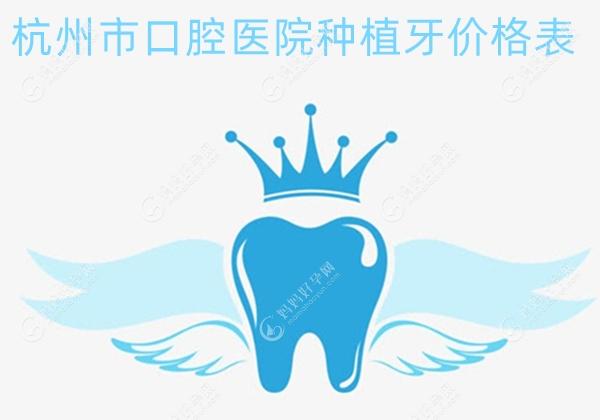 杭州市口腔医院种植牙价格表2022内附有杭州种植牙好的医生