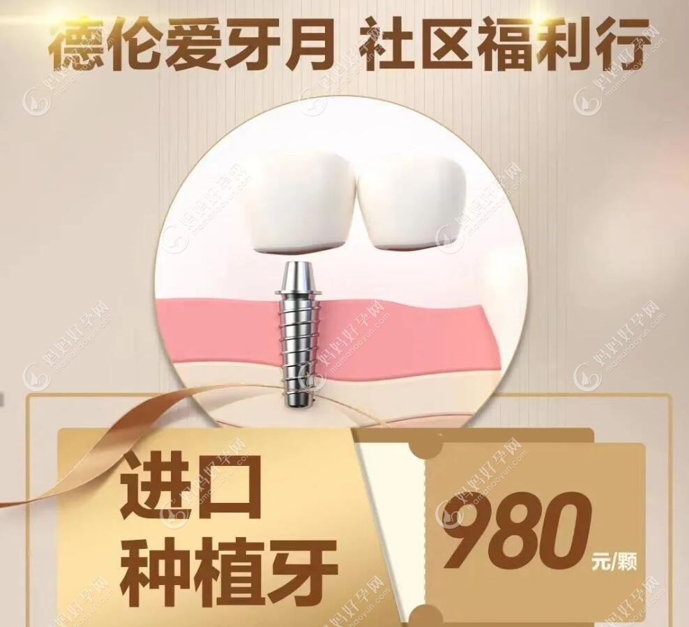 广州德伦口腔种植牙优惠:现在进口种植牙才980一颗哦