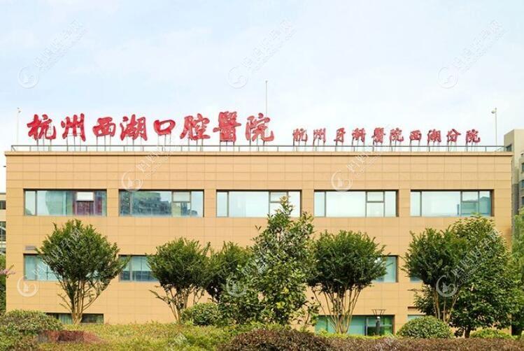 西湖口腔是杭州牙科医院分院