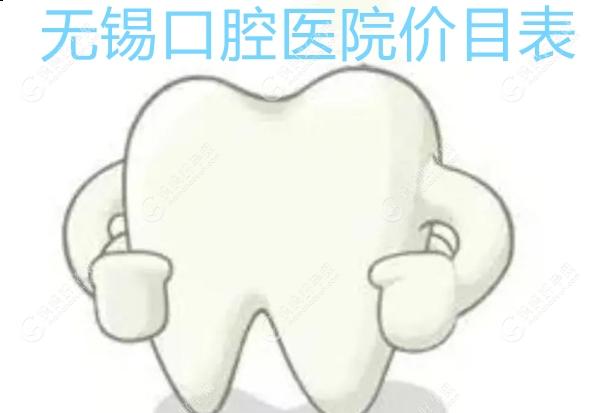 无锡口腔医院价目表:含无锡种植牙3280元起,牙套5400元起,补牙