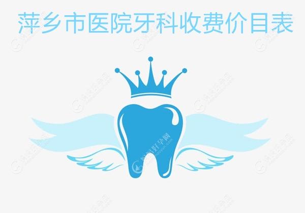 萍乡市医院牙科收费价目表更新,并附萍乡排名前十正规牙科