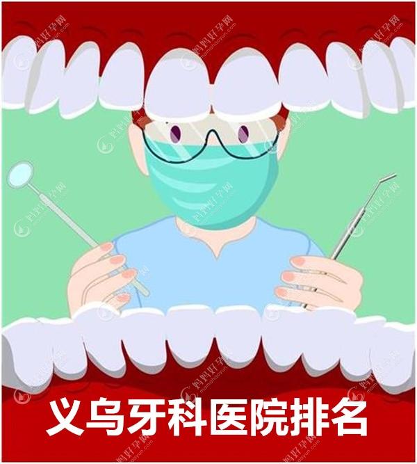 义乌牙科医院排名,做种植牙和儿童牙科好的医院全都有