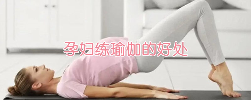 孕妇练瑜伽的好处