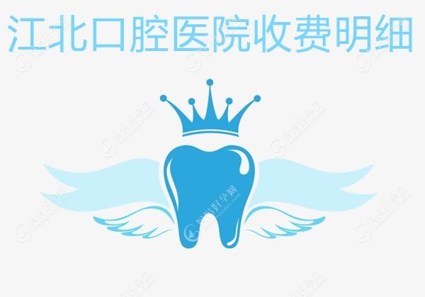 江北口腔医院收费明细:含江北种植牙2980起,牙齿矫正6800起...