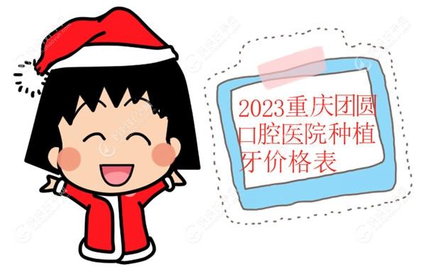 2023重庆团圆口腔医院种植牙价格表