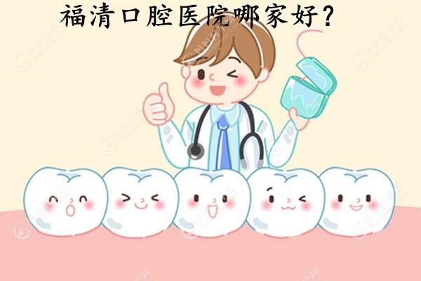 福清口腔医院哪家好?福州福清牙科口腔排行榜上有答案