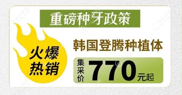 珠海九龙医院韩国登腾种植体770元起一颗,种牙价格便宜还好