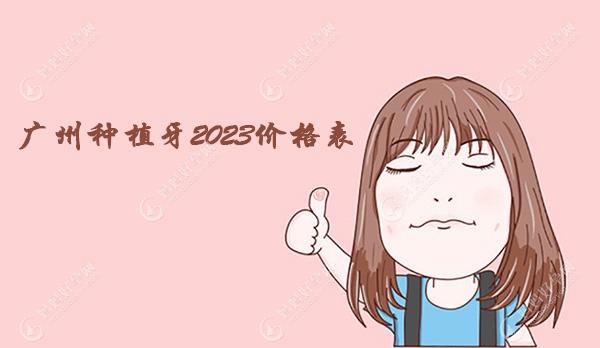 广州种植牙2023价格表:了解广州单颗种植牙价格多少元左右