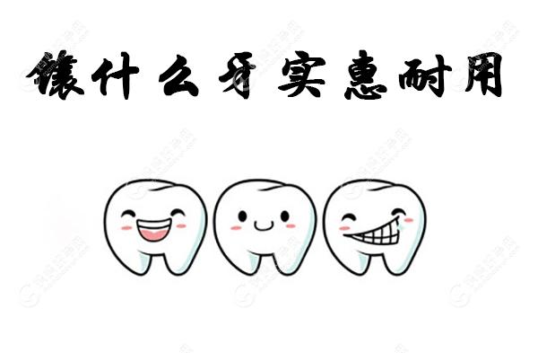 镶什么牙实惠耐用?镶活动义齿/固定义齿和种植牙各有优势