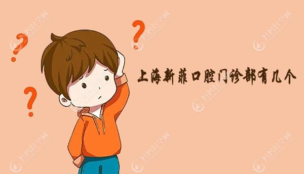 上海新菲口腔门诊部有几个?有一个,附上海新菲口腔医院地址