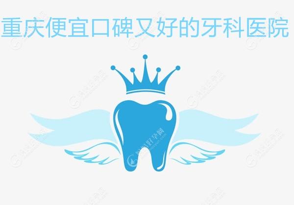 重庆便宜口碑又好的牙科医院