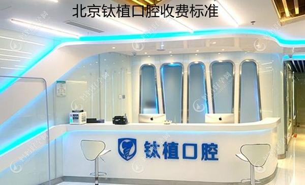 北京钛植口腔收费标准公布,有钛植口腔双井总院的收费价格