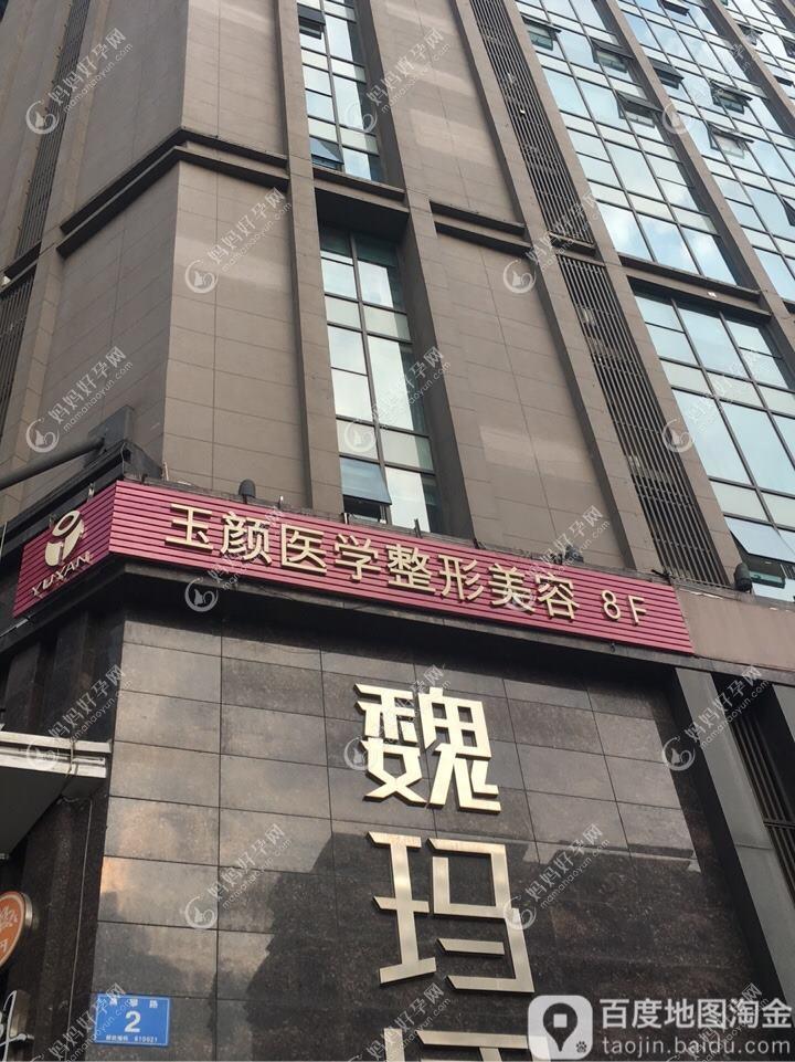 佛山玉颜蔻医疗美容诊所