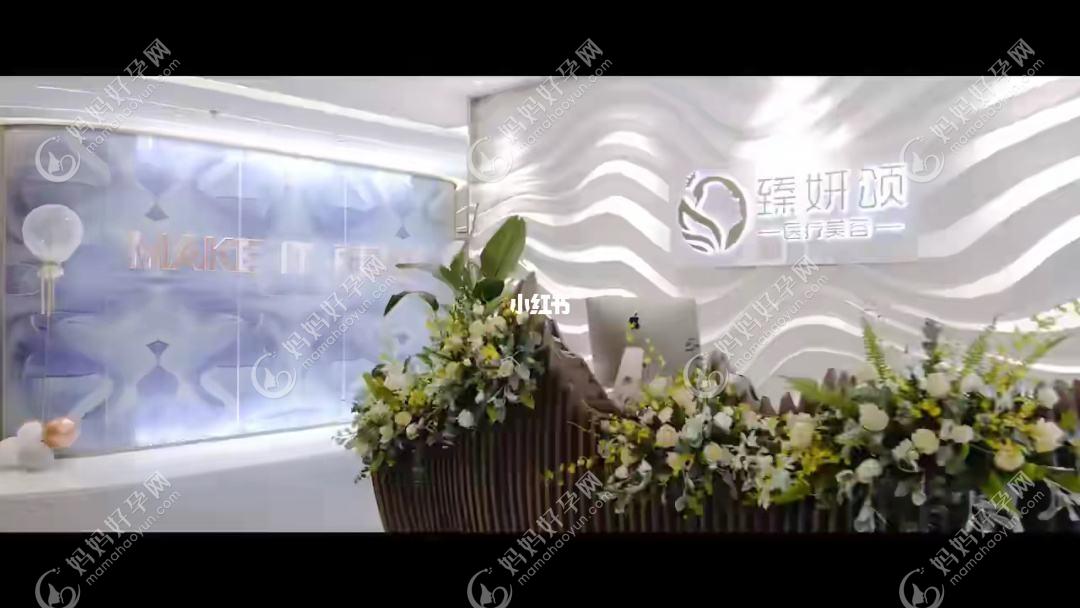 青岛臻妍初医疗美容诊所