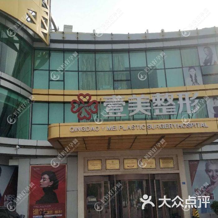 青岛壹莱美医疗美容诊所