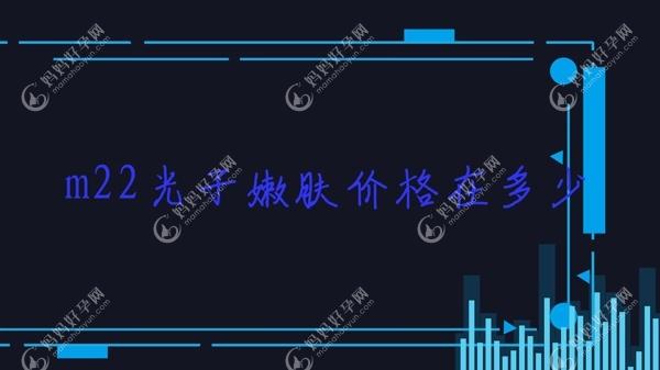 m22光子嫩肤价格在多少