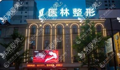 丹东医林医疗美容诊所