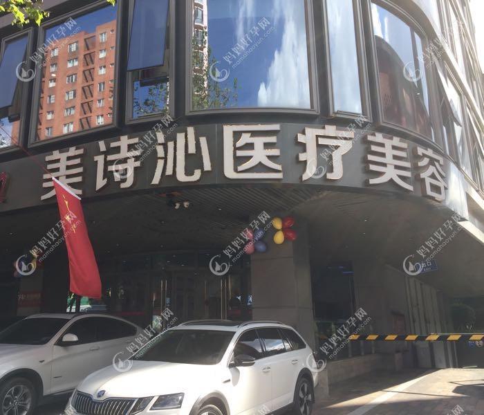 苏州美诗沁医疗美容诊所