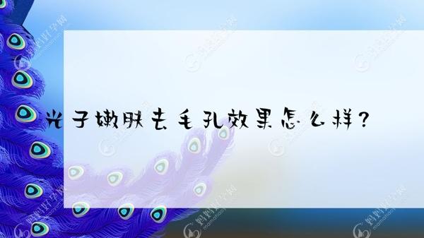 妈妈好光子嫩肤去毛孔疗效怎么样？孕