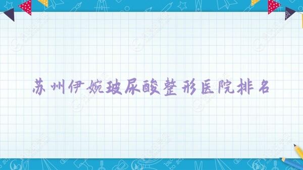 苏州伊婉玻尿酸整形医院排名