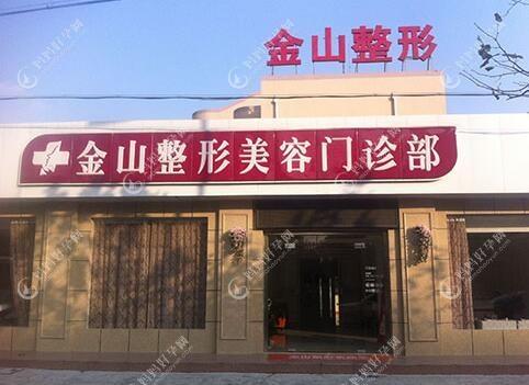 常熟金山医疗美容诊所