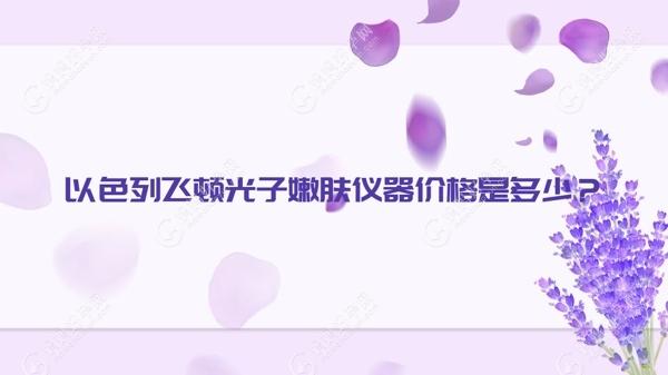 以色列飞顿光子嫩肤仪器价格是多少？