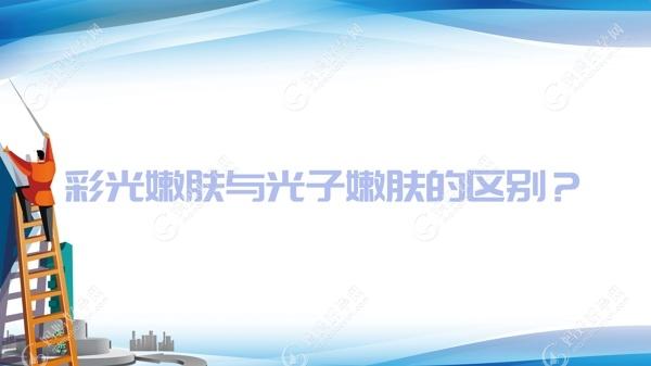 彩光嫩肤与光子嫩肤的区别？