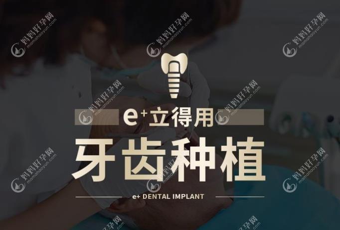 北京中诺口腔医院的e+立得用种植牙技术