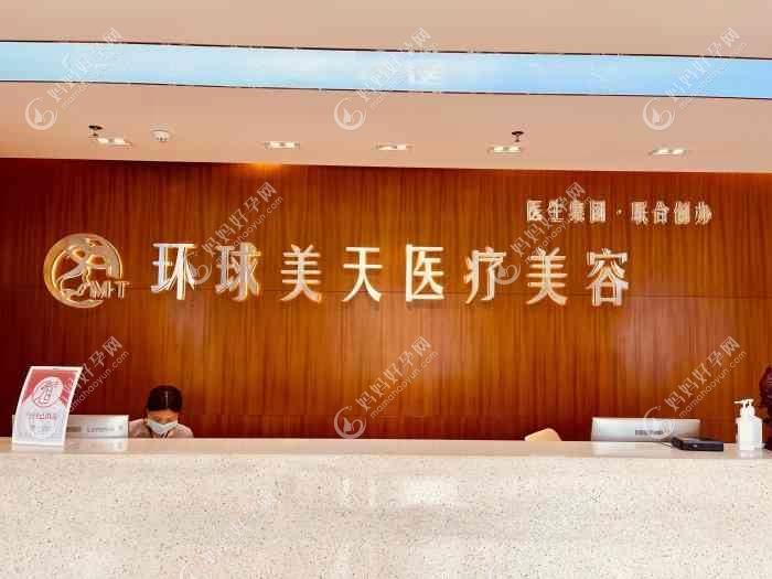 东莞环球美天万享医疗美容诊所