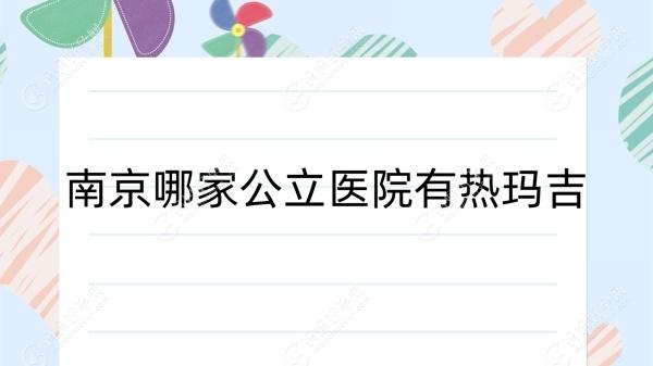 南京哪家公办医院有热玛吉