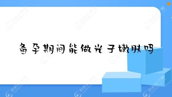 备孕期间能做光子嫩肤吗