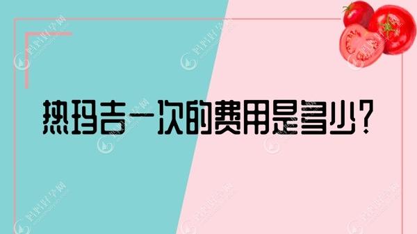 热玛吉一次的费用是多少？