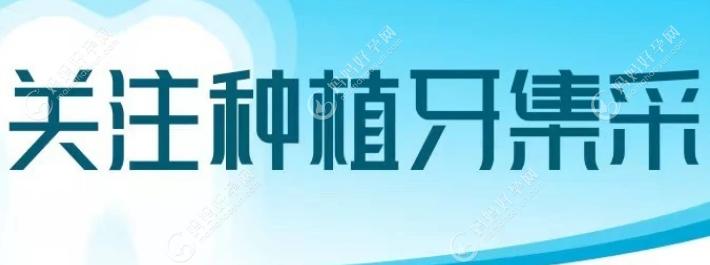 北京种植牙集采新消息:2023年4月20落地-集采选中植体均降价