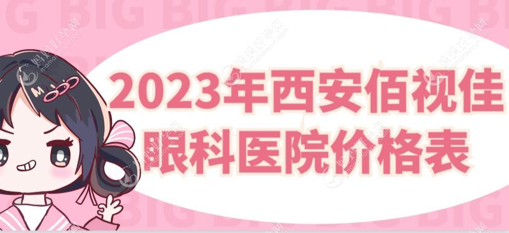2023年西安佰视佳眼科医院价格表-www.mamahaoyun.com