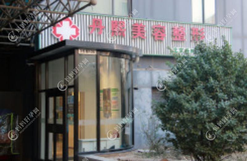 丹东壬慧医疗美容诊所