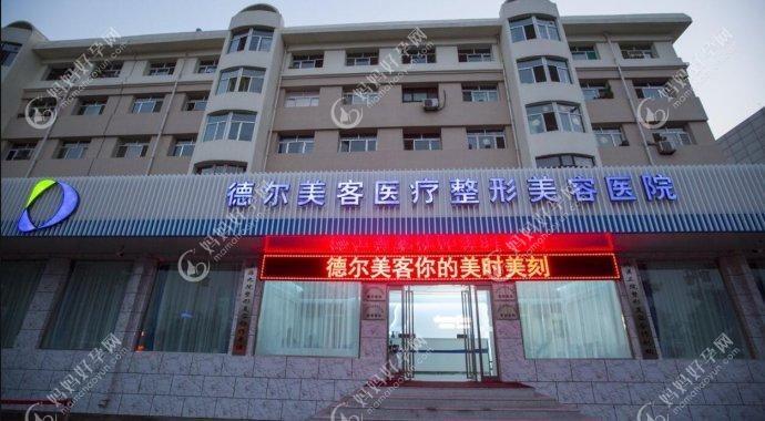 丹东德尔美客医疗美容门诊部
