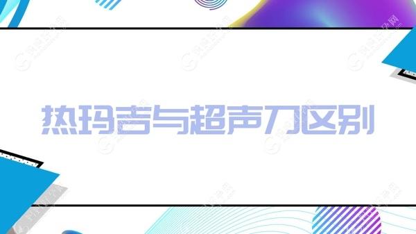 热玛吉与超声刀区别,如何选择热玛吉和超声刀？
