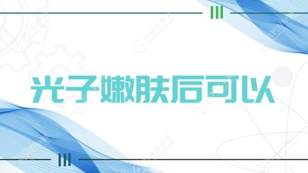 光子嫩肤后可以