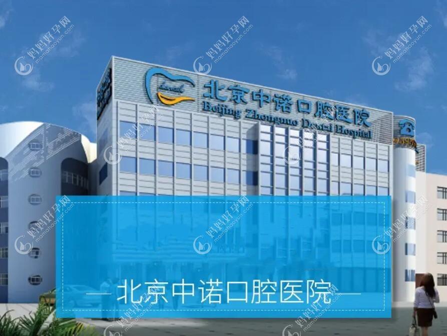 北京中诺口腔医院具体位置在海淀和丰台,顺义房山通州没有