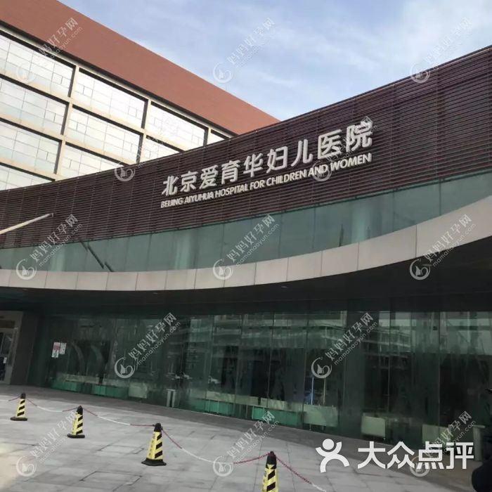 北京爱育华妇儿医院医疗美容科