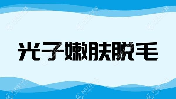 光子嫩肤脱毛