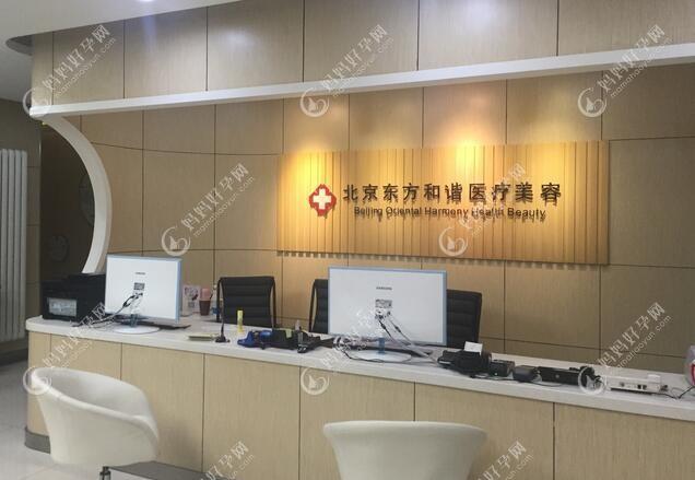 北京东方和谐医疗美容诊所