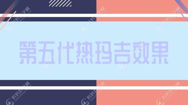 第五代热玛吉疗效