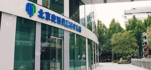 北京麦西美嘉医疗美容诊所