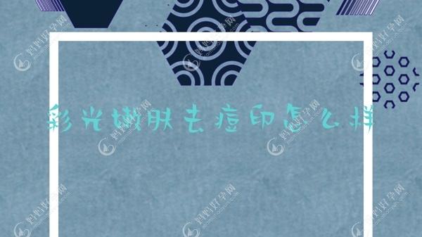 彩光嫩肤去痘印怎么样