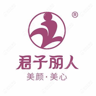 南充君子丽人医疗美容门诊部